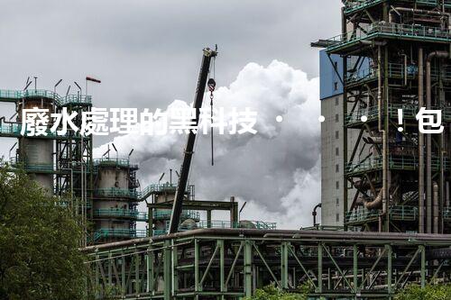 廢水處理的黑科技！包裝紙廢水如何變廢為寶？